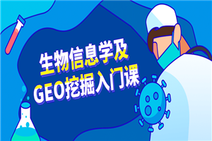生物信息学及GEO挖掘入门课-小栈资源网