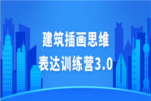 建筑插画思维表达训练营3.0-小栈资源网