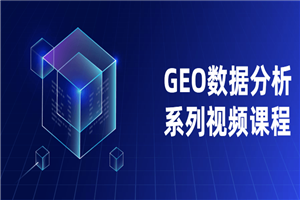GEO数据分析系列视频课程-小栈资源网