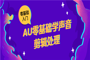 AU零基础学声音剪辑处理-小栈资源网