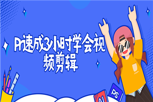 Pr速成3小时学会视频剪辑-小栈资源网