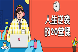 杜子建：人生逆袭的20堂课-小栈资源网