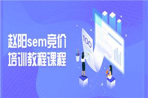 赵阳sem竞价培训教程课程-小栈资源网