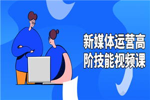 新媒体运营高阶技能视频课-小栈资源网