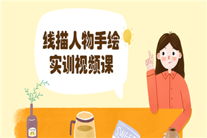 线描人物手绘实训视频课-小栈资源网