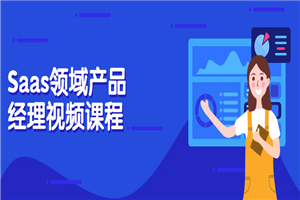 Saas领域产品经理视频课程-小栈资源网