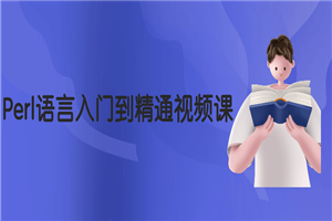 Perl语言入门到精通视频课-小栈资源网
