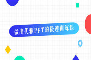 做出优雅PPT的极速训练课-小栈资源网