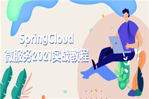 SpringCloud微服务2021实战教程-小栈资源网