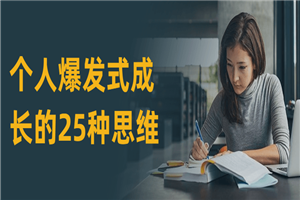 个人爆发式成长的25种思维-小栈资源网