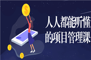 人人都能听懂的项目管理课-小栈资源网