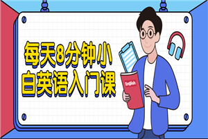 每天8分钟小白英语入门课-小栈资源网