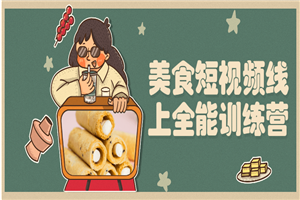 美食短视频线上全能训练营-小栈资源网