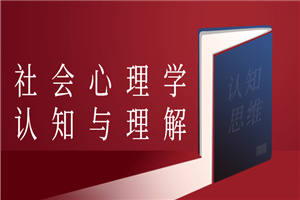 社会心理学认知与理解-小栈资源网