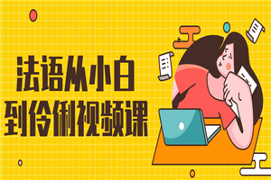 法语从小白到伶俐视频课-小栈资源网
