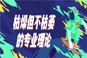 枯燥但不枯萎的专业理论-小栈资源网