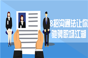 8招沟通法让你驰骋职场江湖-小栈资源网