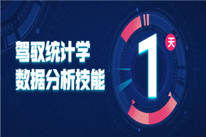 驾驭统计学数据分析技能-小栈资源网