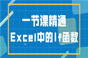 一节课精通Excel中的If函数-小栈资源网