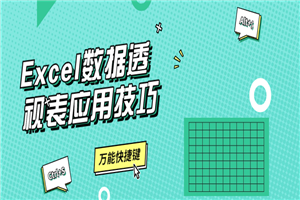Excel数据透视表应用技巧-小栈资源网