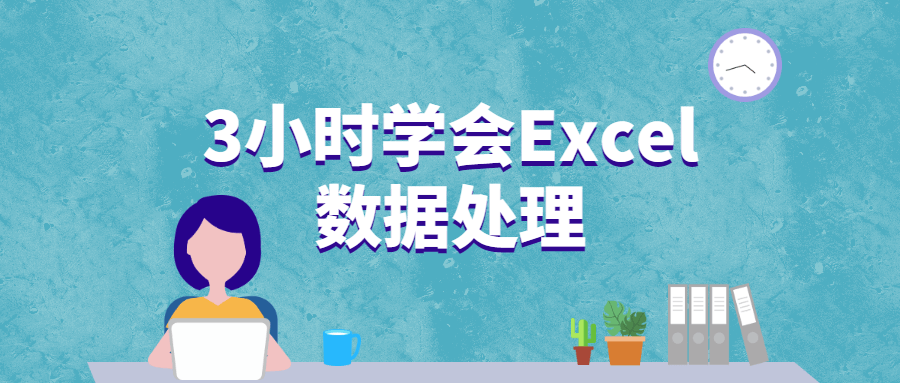 3小时学会Excel数据处理-小栈资源网