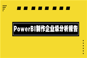 PowerBI制作企业级分析报告-小栈资源网