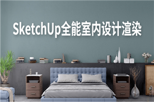 SketchUp全能室内设计渲染-小栈资源网