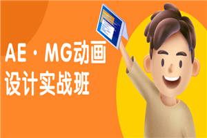 AE·MG动画设计实战班-小栈资源网