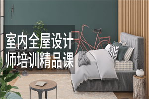 室内全屋设计师培训精品课-小栈资源网