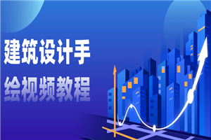 建筑设计手绘视频教程-小栈资源网