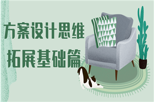 方案设计思维拓展基础篇-小栈资源网