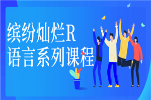缤纷灿烂R语言系列课程-小栈资源网