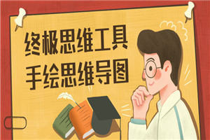 终极思维工具手绘思维导图-小栈资源网