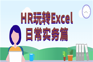 HR玩转Excel日常实务篇-小栈资源网