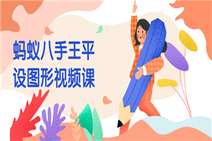 蚂蚁八手王平设图形视频课-小栈资源网