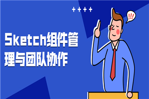 Sketch组件管理与团队协作-小栈资源网
