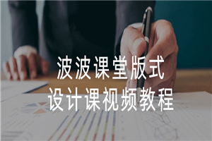 波波课堂版式设计课视频教程-小栈资源网