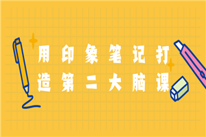 用印象笔记打造第二大脑课程-小栈资源网