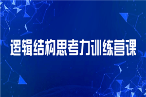 逻辑结构思考力训练营课-小栈资源网