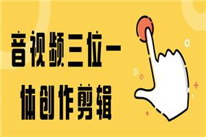 音视频三位一体创作剪辑-小栈资源网