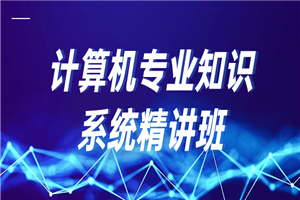 计算机专业知识系统精讲班-小栈资源网