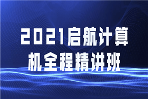 2021启航计算机全程精讲班-小栈资源网