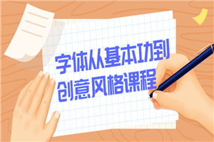 字体从基本功到创意风格课程-小栈资源网