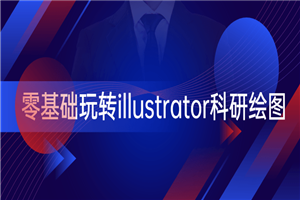 零基础玩转illustrator科研绘图-小栈资源网