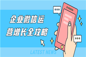 企业微信运营增长全攻略-小栈资源网