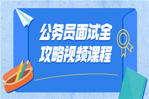 公务员面试全攻略视频课程-小栈资源网