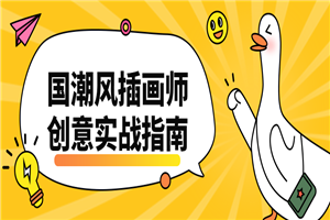 国潮风插画师创意实战指南-小栈资源网