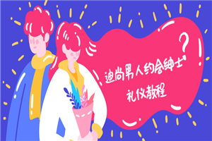 迪尚男人约会绅士礼仪教程-小栈资源网