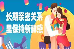 长期亲密关系里保持新鲜感-小栈资源网