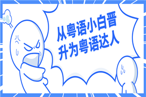 从粤语小白晋升为粤语达人-小栈资源网